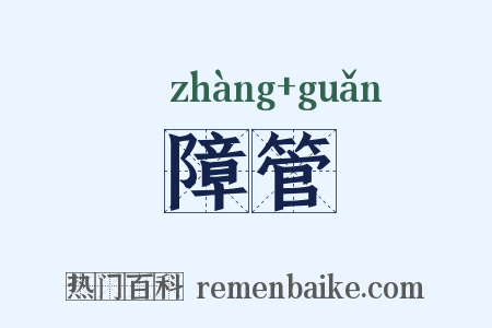 障管是什么意思的图片